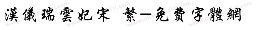 汉仪瑞云妃宋 繁字体转换